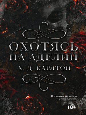cover image of Охотясь на Аделин